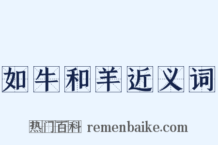 如牛和羊近义词是什么意思的图片